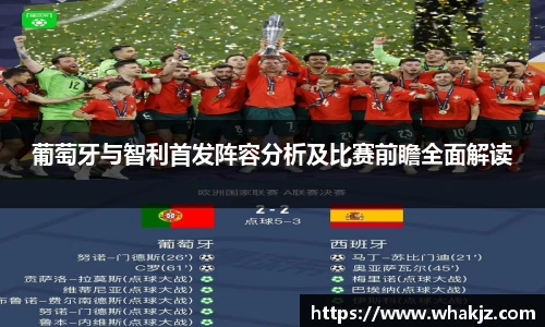 葡萄牙与智利首发阵容分析及比赛前瞻全面解读