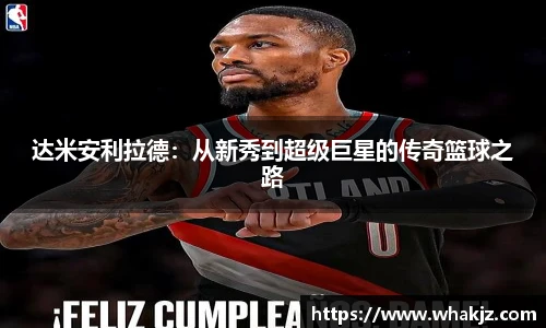 达米安利拉德：从新秀到超级巨星的传奇篮球之路