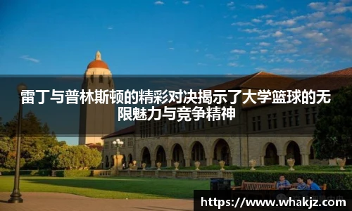 雷丁与普林斯顿的精彩对决揭示了大学篮球的无限魅力与竞争精神