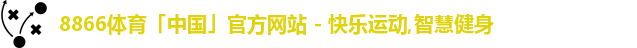 8866体育
